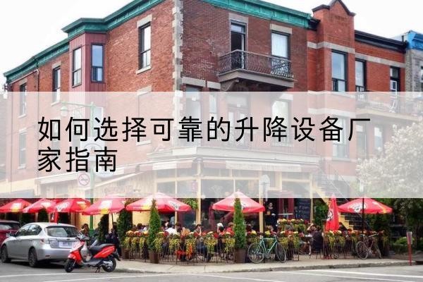 湛江电动升降机厂家-如何选择可靠的升降设备厂家指南