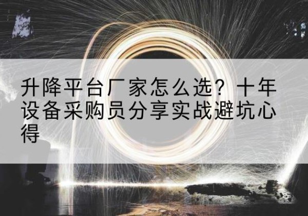 湛江升降平台厂家-怎么选？十年设备采购员分享实战避坑心得