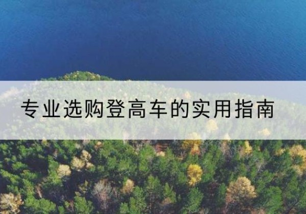 湛江电动登高车厂家推荐-专业选购登高车的实用指南