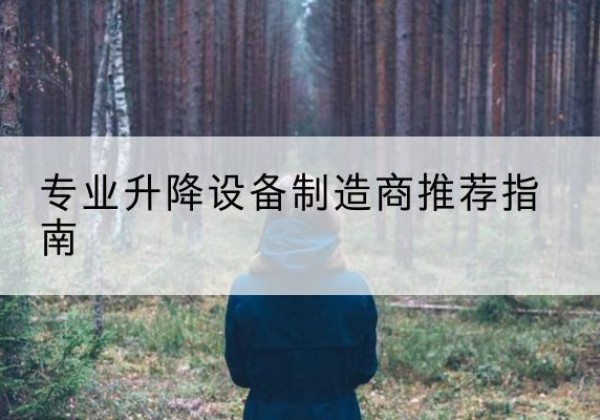 湛江电动剪叉升降平台厂家-专业升降设备制造商推荐指南
