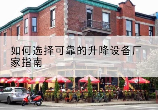 湛江电动升降机厂家-如何选择可靠的升降设备厂家指南